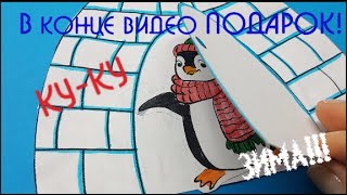 Где спрятался пингвин? ПОДАРОК!!! Поделка с детьми