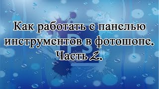 Уроки фотошоп для начинающих  Панель инструментов 2