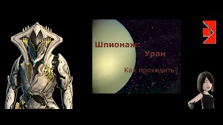 Warframe - Как проходить шпионажи на Уране