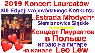 Estrada Młodych 2019 Koncert Laureatów Siemianowice Śląskie Польша Играю на гитаре Областной Концерт