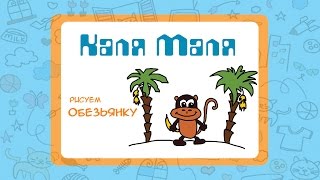 Как нарисовать обезьянку.Видео урок рисования для детей 3-5 лет.Рисуем обезьянку.Каля-Маля
