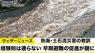 【熱海・土石流災害の教訓】経験則は通らない　早期避難の促進が鍵に