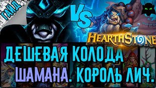Шаман. Бюджетная колода для прохождения Короля Лича. | HEARTHSTONE