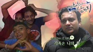 글로벌 아빠 찾아 삼만리 - 스리랑카에서 온 아빠 1부- 가족은 나의 힘_#001