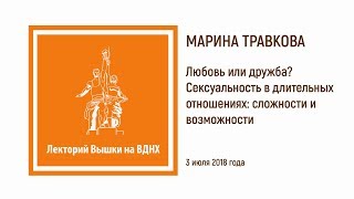 Марина Травкова: «Любовь или дружба? Сексуальность в длительных отношениях: сложности и возможности»
