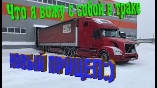 Новый прицеп под цвет трака, что я беру  собой в дорогу