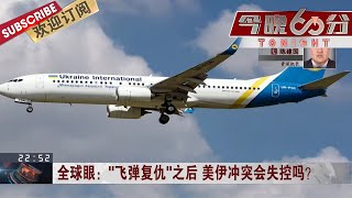 伊朗“飞弹复仇”射下客机，美伊冲突再度升级 香港“火炬小队”解散，社会秩序努力恢复中   | 《今晚60分》TONIGHT 20200108【东方卫视官方频道】