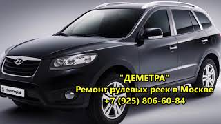 Рулевая рейка HYUNDAI SANTA FE 2,ремонт рулевой рейки хендай санта фе 2
