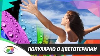 Цветодиагностика. Сенсационный метод цветодиагностики заболеваний!