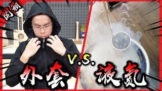 破解！這外套能夠抵擋-196度的液態氮？那我們就來噴噴看吧！【胡買海開】