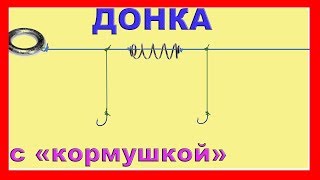 Уловистая донная снасть. Донка с кормушкой. Схема. "Убийца карася" с одной кормушкой. рыбалка