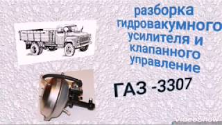 Как разобрать гидровакуумный усилитель тормозного цилиндра на ГАЗ 3307