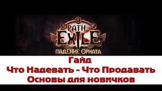 Path of Exile Guid - Гайд для новичков - Что Надевать- что Продавать - Основы Ilizzium