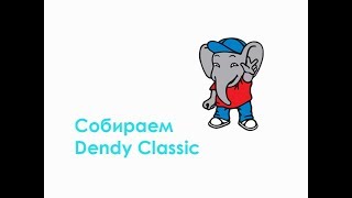 Собираем Dendy Classic