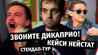 Звоните ДиКаприо!, Кейси Нейстат, стендап-тур | Денис Чужой
