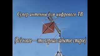 Супер антенны для цифрового ТВ (Всё новое – это хорошо забытое старое)
