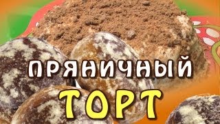 Быстрый торт ★ Торт из пряников ★ Торт из пряников с бананами