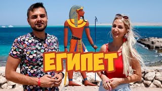 ЕГИПЕТ 2020 НОВЫЕ ПРАВИЛА! ЧТО НАДО ЗНАТЬ! ХУРГАДА ШАРМ ЭЛЬ ШЕЙХ ОТДЫХ В ЕГИПТЕ