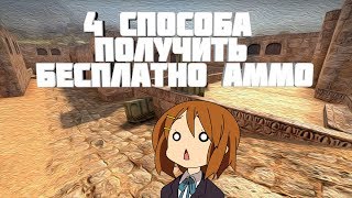 КАК ПОЛУЧИТЬ БЕСПЛАТНО АММО НА ЗОМБИ СЕРВЕРЕ CS 1.6