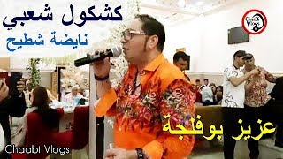 Chaabi Ambiance Aziz Boufalja 2019 | كشكول شعبي نايضة شطيح مع عزيز بوفلجة
