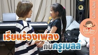 เด็กจิ๋วเรียนร้องเพลงกับครูคนใหม่ ครูเบลล์