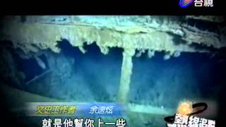 熱線追蹤 2012-04-18 pt.1/5 鐵達尼船難