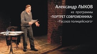 Александр Лыков из программы "ПОРТРЕТ СОВРЕМЕННИКА" - "Рассказ полицейского"