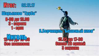 Зимняя рыбалка 02.12.17(Шарыпово,Инголь,б.Берчикуль)
