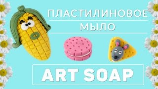 ПЛАСТИЛИНОВОЕ мыло ART SOAP ✾ РАЗВИВАЮЩИЕ детские игрушки WayKids