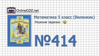 Задание № 414 - Математика 5 класс (Виленкин, Жохов)