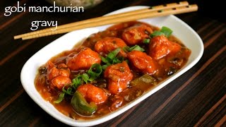 gobi manchurian gravy recipe | cauliflower manchurian gravy recipe | how to make gobi manchurian