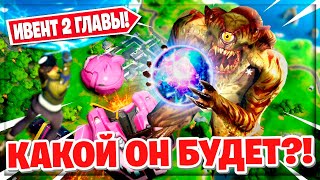 ?КАКИМ БУДЕТ ИВЕНТ ВО 2 ГЛАВЕ ФОРТНАЙТ! САМЫЕ КРУТЫЕ ТЕОРИИ! КОНЕЦ 11 СЕЗОНА!