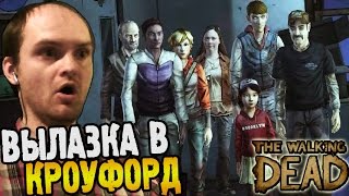The Walking Dead Прохождение ► ВЫЛАЗКА В КРОУФОРД ◄ #13 Сезон 1 Эпизод 4