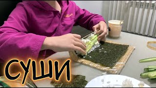 ВЛОГ , СУШИ ГОТОВИМ ДОМА ,ОБЗОР НАШЕГО КОТТЕДЖНОГО ПОСЕЛКА , КАКОЙ ЧАЙ ВКУСНЫЙ
