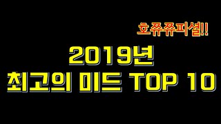 2019년을 아름답게 만든 최고의 미드 10작! 호쮸쮸가 추천하는 TOP 10 미드 in 2019. 반박시 미드알못 인증!!
