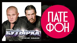 Группа Бутырка - Второй альбом (Full album) 2002