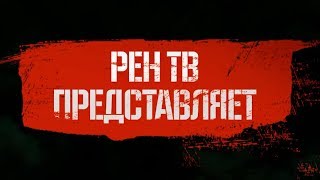Шпионский боевик "СМЕРШ"/28 апреля/на РЕН ТВ!