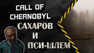 ☢Call of Chernobyl☢ - сахаров и пси-шлем
