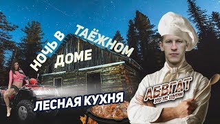 НОЧЬ В ТАЁЖНОМ ДОМЕ, ЛЕСНАЯ КУХНЯ, АБВГАТ, CF500, квадроцикл.