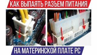 Как выпаять разъем питания на материнской плате PC