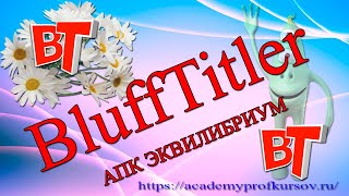 Проекты в BluffTitler