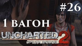 Прохождение Uncharted 2 Среди воров (PS4 - 60 FPS) — Часть 26 -  Туннельное зрение