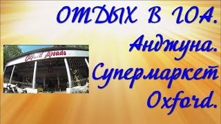 ОТДЫХ В ГОА. Анджуна. Супермаркет Oxford.