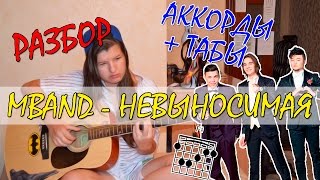 РАЗБОР MBAND - НЕВЫНОСИМАЯ (АККОРДЫ + ТАБЫ)