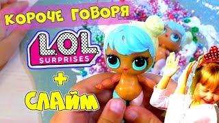 Слайм эксперимент Что Из Этого ПОЛУЧИЛОСЬ #4? КОРОЧЕ ГОВОРЯ, СЛАЙМ и ЛОЛ! LOL Sisters Family