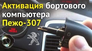 Активация бортового компьютера Пежо 307 | Переделка кнопки рычага дворников