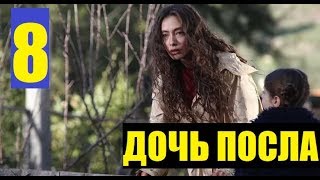 ДОЧЬ ПОСЛА 8 СЕРИЯ РУССКАЯ ОЗВУЧКА. Анонс и дата выхода