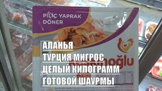 Целый килограмм готового мяса для шаурмы Мигрос Аланья