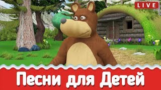 Песни для Детей -  Сборник Детских Песен - ПРЯМОЙ ЭФИР ?