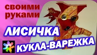 ✂ Перчаточная Кукла-варежка своими руками для детского театра. Поделка кукла-варежка в детский садик